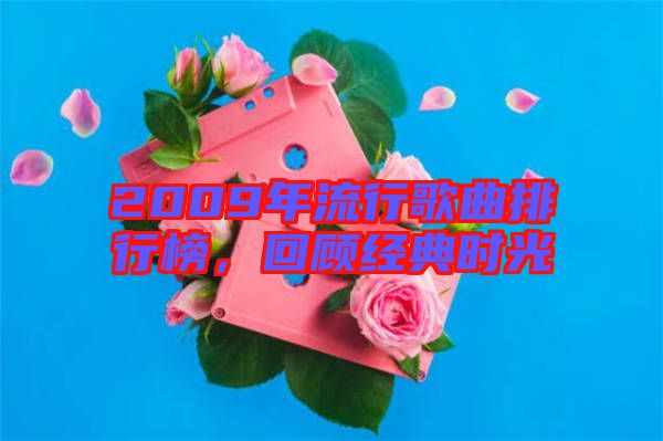 2009年流行歌曲排行榜，回顧經典時光