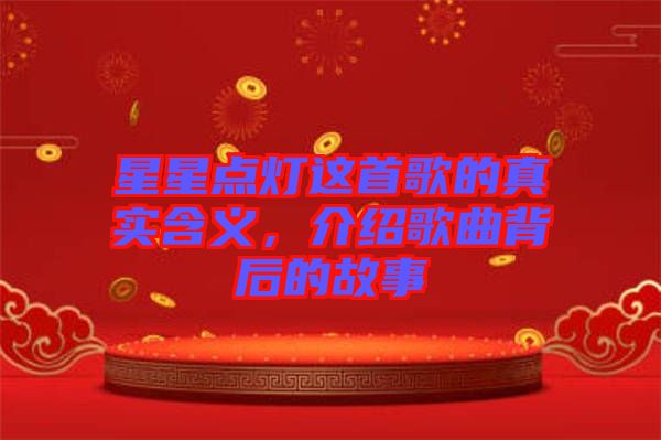 星星點燈這首歌的真實含義，介紹歌曲背后的故事