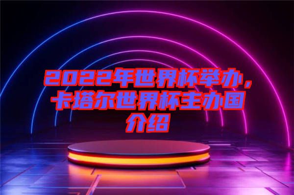2022年世界杯舉辦，卡塔爾世界杯主辦國介紹