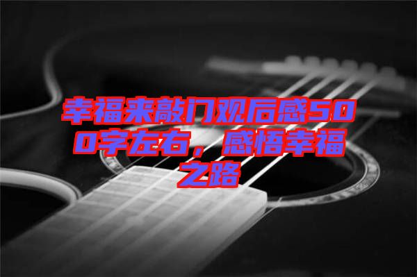 幸福來敲門觀后感500字左右，感悟幸福之路