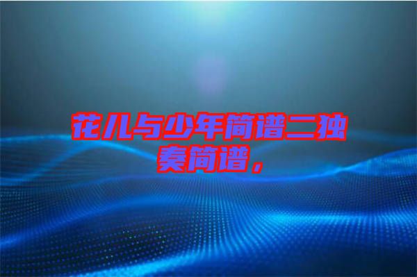 花兒與少年簡譜二獨奏簡譜，