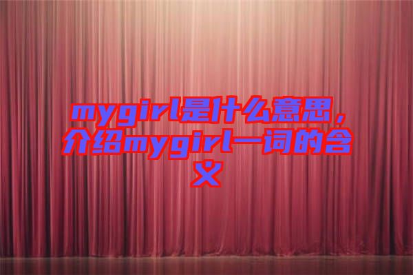 mygirl是什么意思，介紹mygirl一詞的含義