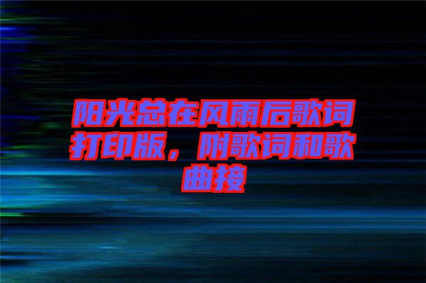 陽光總在風(fēng)雨后歌詞打印版，附歌詞和歌曲接