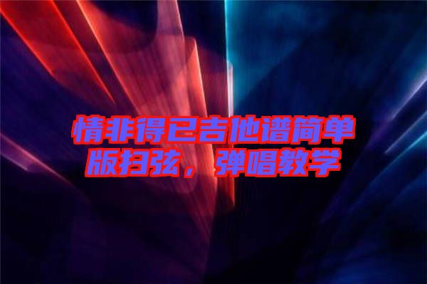 情非得已吉他譜簡單版掃弦，彈唱教學