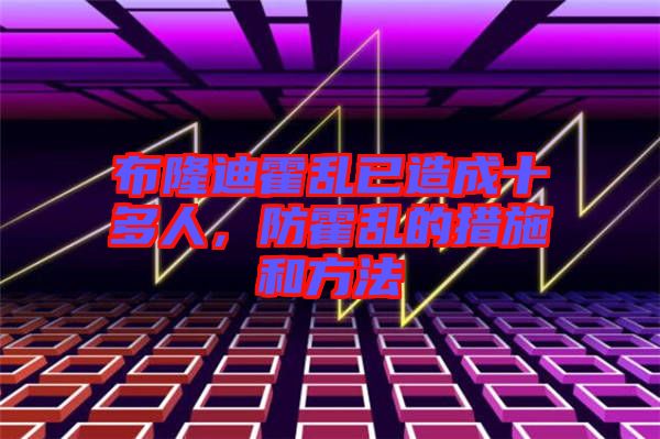 布隆迪霍亂已造成十多人，防霍亂的措施和方法