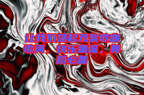 讓我們蕩起雙槳歌曲歌詞，快樂(lè)童謠，舞蹈必備