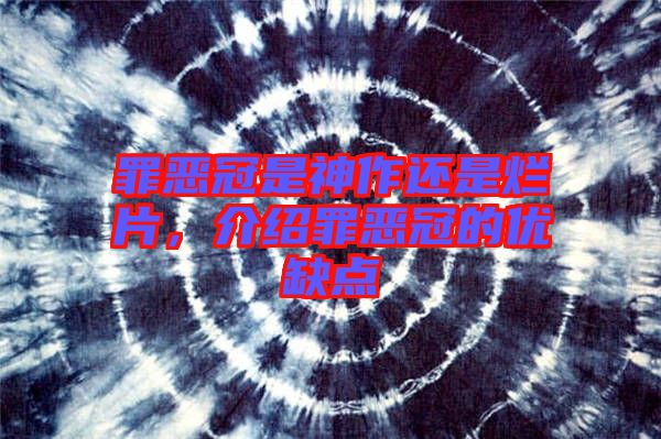 罪惡冠是神作還是爛片，介紹罪惡冠的優(yōu)缺點