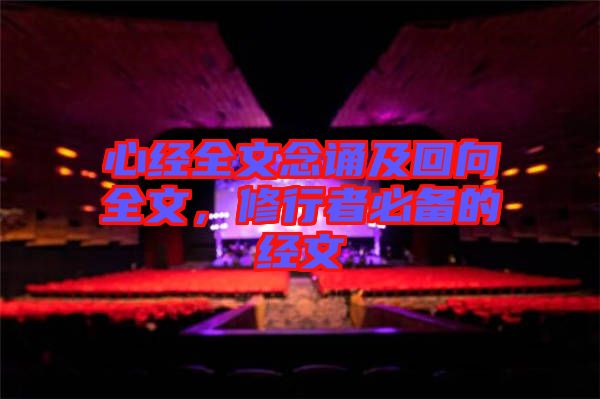 心經全文念誦及回向全文，修行者必備的經文