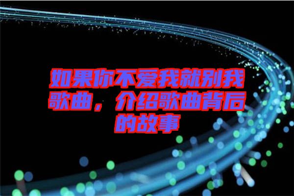 如果你不愛我就別我歌曲，介紹歌曲背后的故事