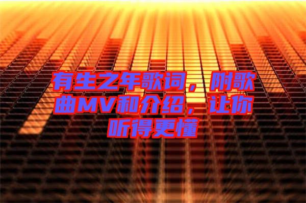 有生之年歌詞，附歌曲MV和介紹，讓你聽得更懂