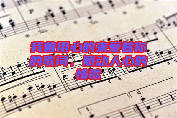 我曾用心的來愛著你的歌詞，感動人心的情歌