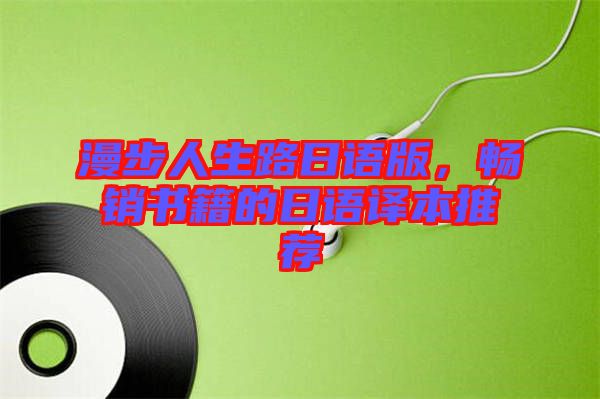 漫步人生路日語版，暢銷書籍的日語譯本推薦