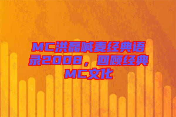 MC洪磊喊麥經典語錄2008，回顧經典MC文化