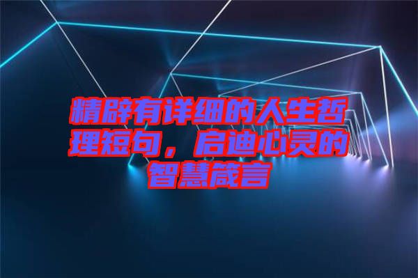 精辟有詳細的人生哲理短句，啟迪心靈的智慧箴言