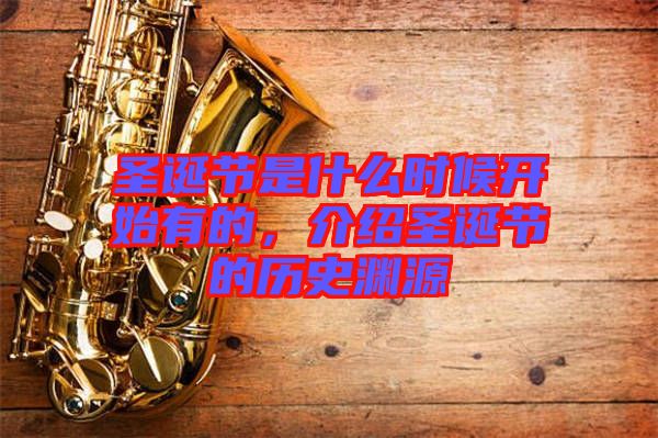 圣誕節是什么時候開始有的，介紹圣誕節的歷史淵源