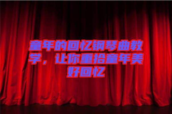 童年的回憶鋼琴曲教學，讓你重拾童年美好回憶