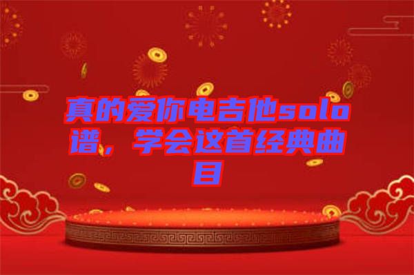 真的愛你電吉他solo譜，學會這首經典曲目