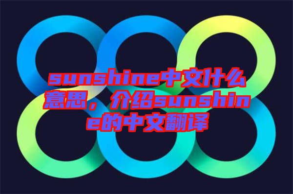 sunshine中文什么意思，介紹sunshine的中文翻譯