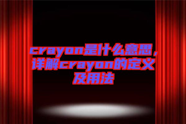 crayon是什么意思，詳解crayon的定義及用法