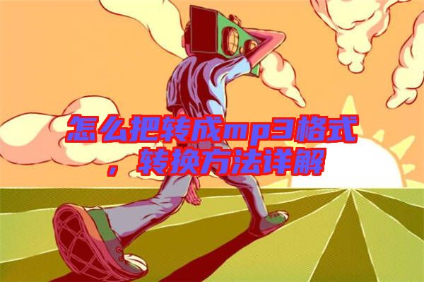 怎么把轉成mp3格式，轉換方法詳解