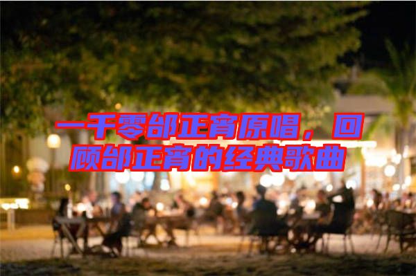 一千零邰正宵原唱，回顧邰正宵的經典歌曲
