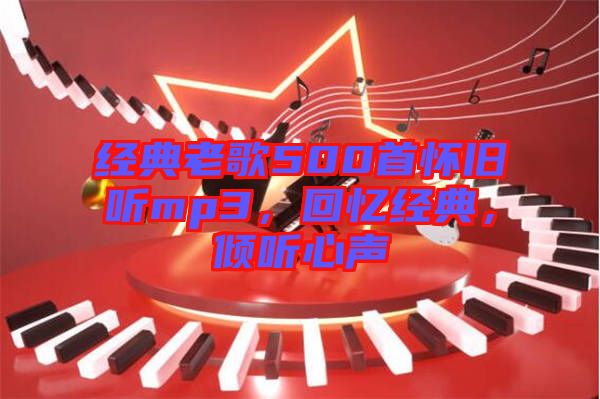 經(jīng)典老歌500首懷舊聽mp3，回憶經(jīng)典，傾聽心聲