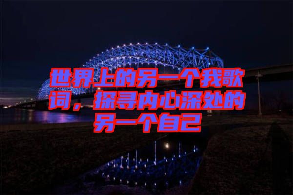 世界上的另一個我歌詞，探尋內心深處的另一個自己