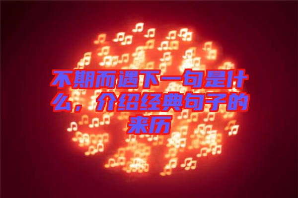 不期而遇下一句是什么，介紹經(jīng)典句子的來歷