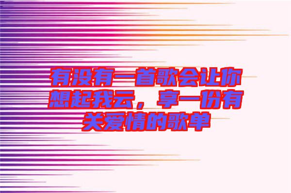 有沒有一首歌會讓你想起我云，享一份有關愛情的歌單