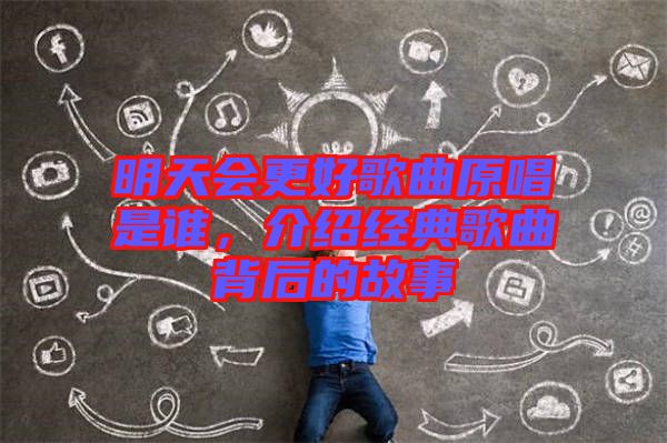 明天會(huì)更好歌曲原唱是誰(shuí)，介紹經(jīng)典歌曲背后的故事