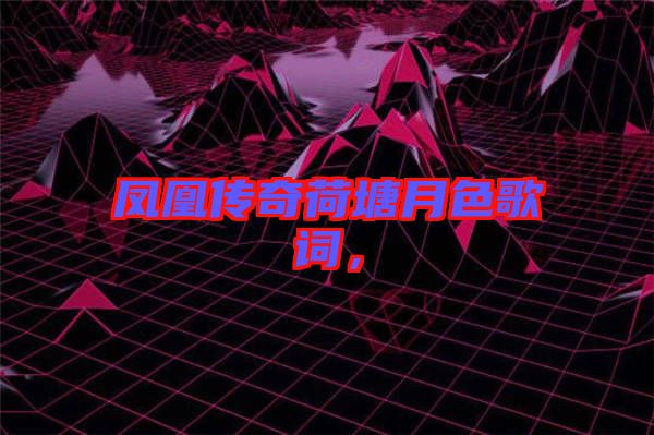 鳳凰傳奇荷塘月色歌詞，