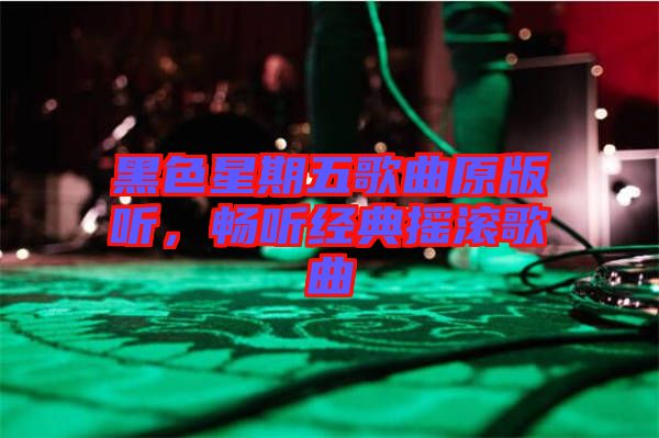 黑色星期五歌曲原版聽，暢聽經典搖滾歌曲