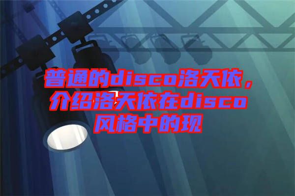普通的disco洛天依，介紹洛天依在disco風格中的現