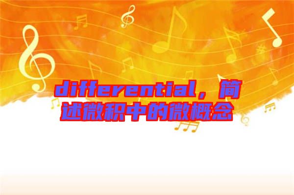 differential，簡述微積中的微概念
