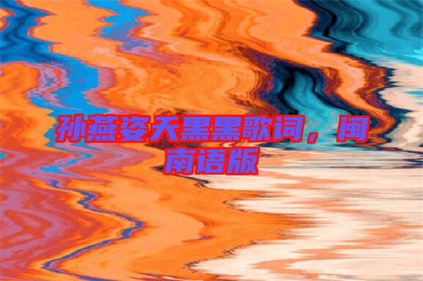孫燕姿天黑黑歌詞，閩南語版