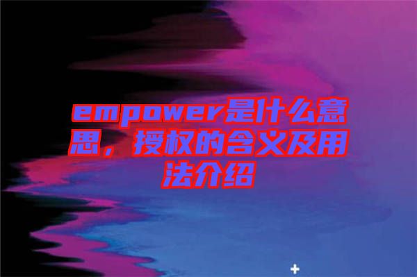 empower是什么意思，授權(quán)的含義及用法介紹
