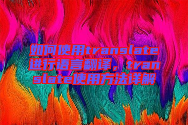 如何使用translate進行語言翻譯，translate使用方法詳解
