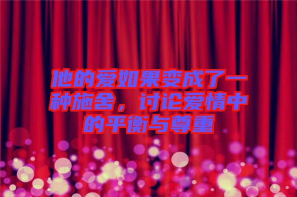 他的愛如果變成了一種施舍，討論愛情中的平衡與尊重