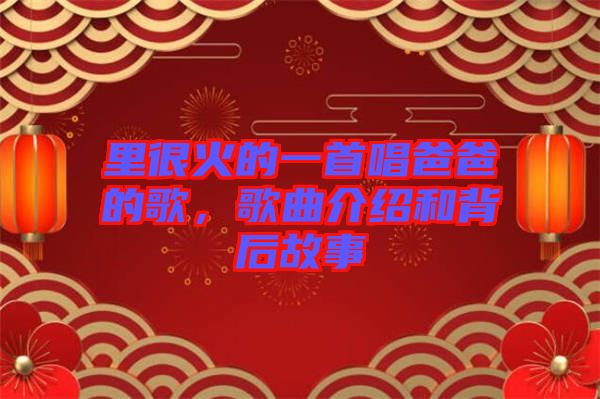 里很火的一首唱爸爸的歌，歌曲介紹和背后故事