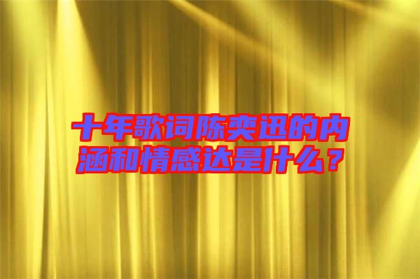 十年歌詞陳奕迅的內涵和情感達是什么？