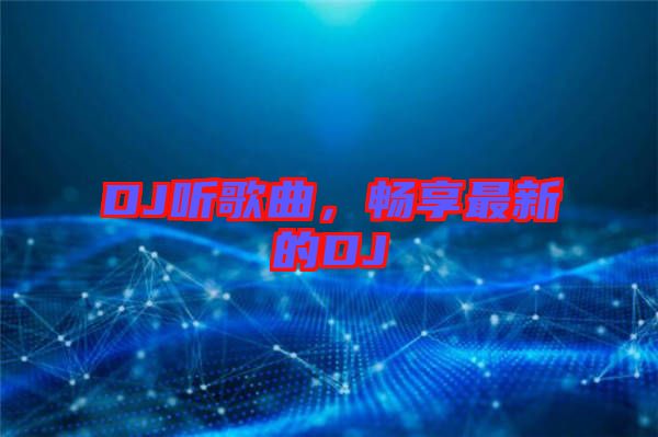 DJ聽歌曲，暢享最新的DJ