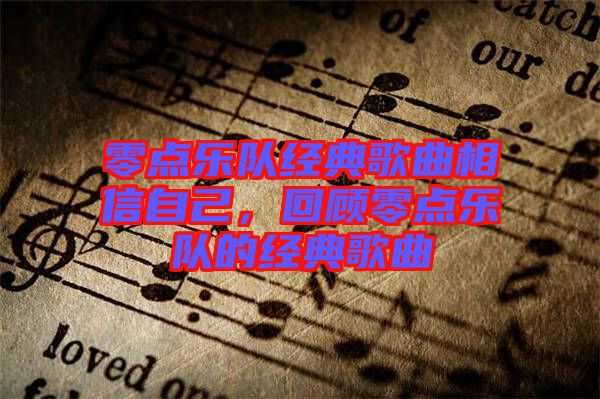 零點樂隊經典歌曲相信自己，回顧零點樂隊的經典歌曲