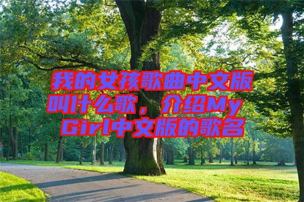 我的女孩歌曲中文版叫什么歌，介紹My Girl中文版的歌名