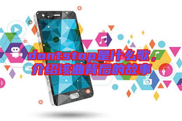 dontstop是什么歌，介紹該曲背后的故事