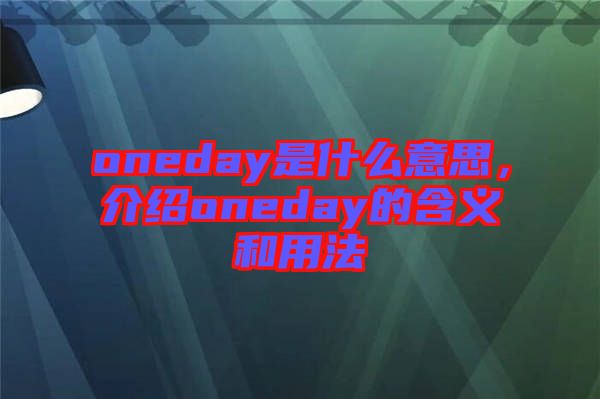 oneday是什么意思，介紹oneday的含義和用法