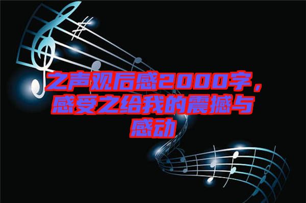 之聲觀后感2000字，感受之給我的震撼與感動