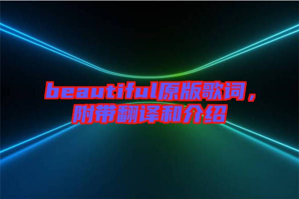 beautiful原版歌詞，附帶翻譯和介紹