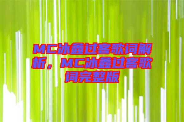 MC冰鑫過客歌詞解析，MC冰鑫過客歌詞完整版