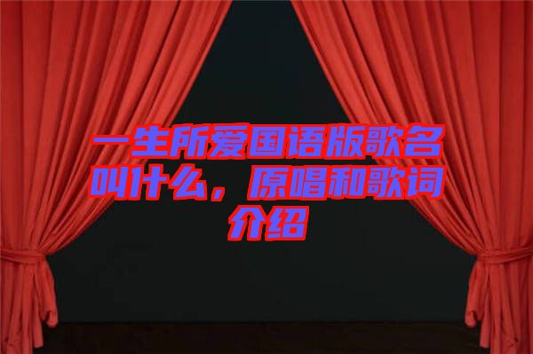 一生所愛國語版歌名叫什么，原唱和歌詞介紹
