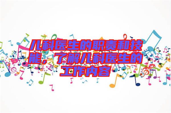 兒科醫生的職責和技能，了解兒科醫生的工作內容